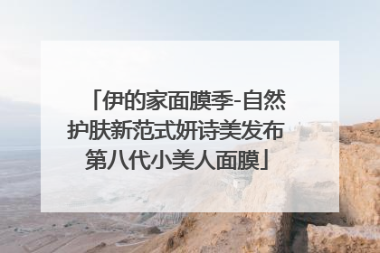 伊的家面膜季-自然护肤新范式妍诗美发布第八代小美人面膜