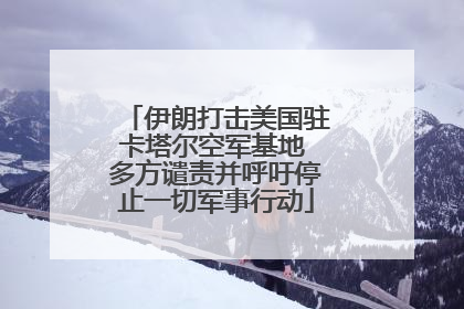 伊朗打击美国驻卡塔尔空军基地 多方谴责并呼吁停止一切军事行动