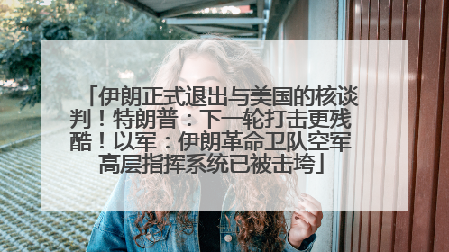 伊朗正式退出与美国的核谈判！特朗普：下一轮打击更残酷！以军：伊朗革命卫队空军高层指挥系统已被击垮