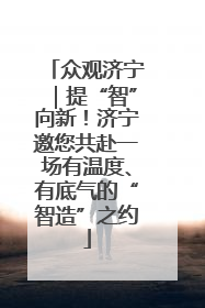 众观济宁｜提“智”向新！济宁邀您共赴一场有温度、有底气的“智造”之约