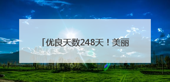 优良天数248天！美丽河南“生态答卷”请查收