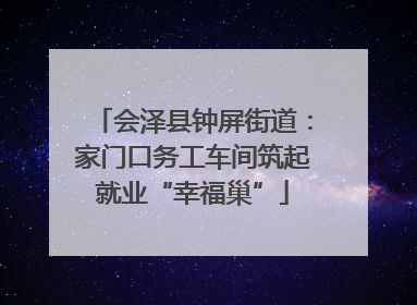 会泽县钟屏街道：家门口务工车间筑起就业“幸福巢”