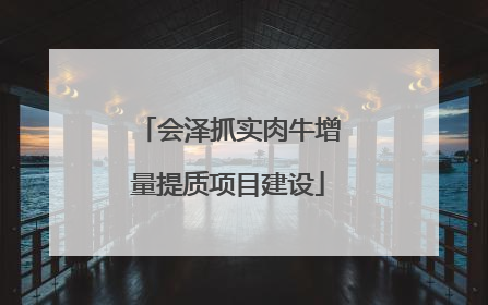 会泽抓实肉牛增量提质项目建设