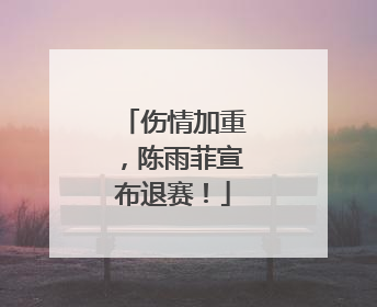 伤情加重，陈雨菲宣布退赛！