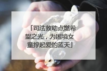 司法救助点燃希望之光，为困境女童撑起爱的蓝天