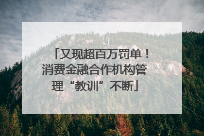 又现超百万罚单！消费金融合作机构管理“教训”不断