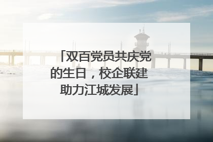 双百党员共庆党的生日，校企联建助力江城发展