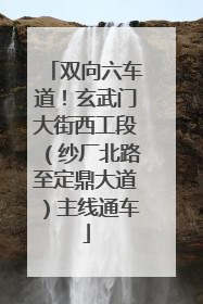 双向六车道！玄武门大街西工段（纱厂北路至定鼎大道）主线通车