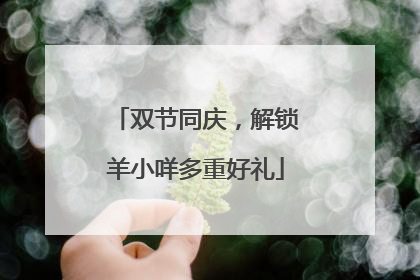 双节同庆，解锁羊小咩多重好礼