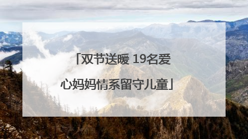 双节送暖 19名爱心妈妈情系留守儿童