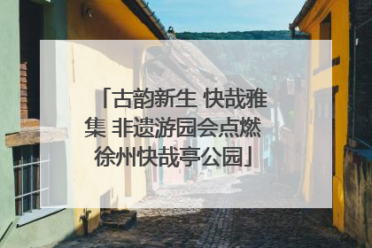 古韵新生 快哉雅集 非遗游园会点燃徐州快哉亭公园