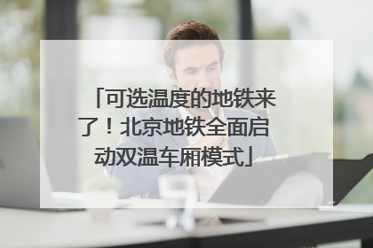 可选温度的地铁来了！北京地铁全面启动双温车厢模式
