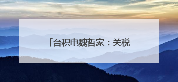 台积电魏哲家：关税仅产生些许影响 拦不住AI芯片炽热需求