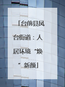 台前县凤台街道：人居环境“焕”新颜