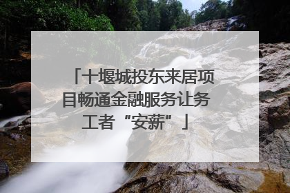 十堰城投东来居项目畅通金融服务让务工者“安薪”