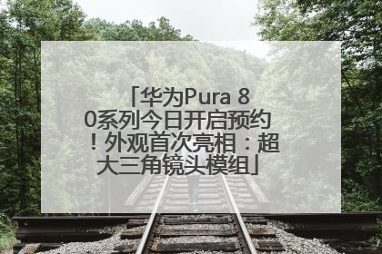 华为Pura 80系列今日开启预约！外观首次亮相：超大三角镜头模组