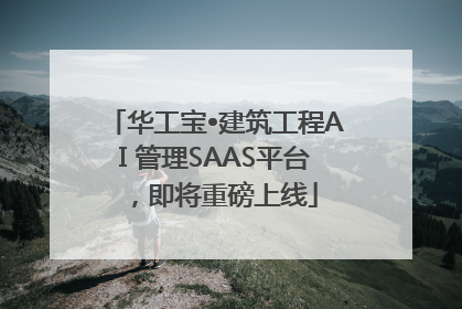 华工宝•建筑工程AI 管理SAAS平台，即将重磅上线