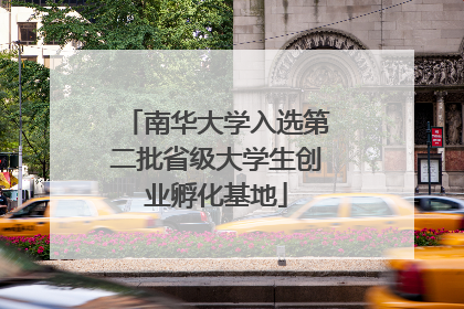 南华大学入选第二批省级大学生创业孵化基地