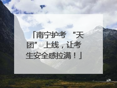南宁护考 “天团” 上线，让考生安全感拉满！