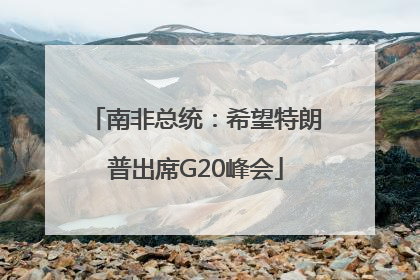 南非总统：希望特朗普出席G20峰会