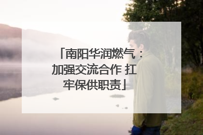 南阳华润燃气：加强交流合作 扛牢保供职责