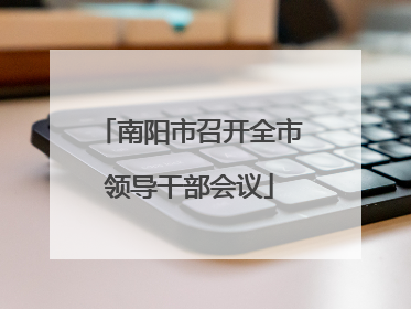 南阳市召开全市领导干部会议