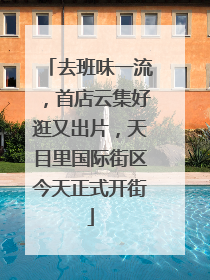 去班味一流，首店云集好逛又出片，天目里国际街区今天正式开街