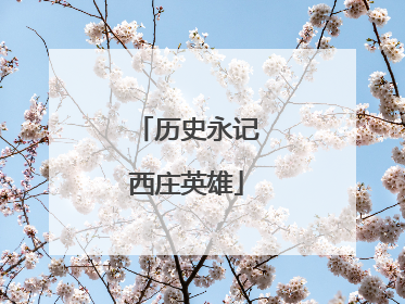 历史永记西庄英雄