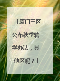 厦门三区公布秋季转学办法，其他区呢？