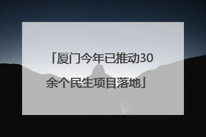 厦门今年已推动30余个民生项目落地