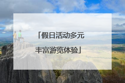 假日活动多元 丰富游览体验