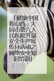 健康中国看山西：大同市第六人民医院开展安全生产宣传月活动之网络安全知识培训