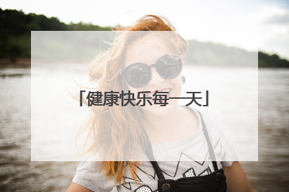 健康快乐每一天