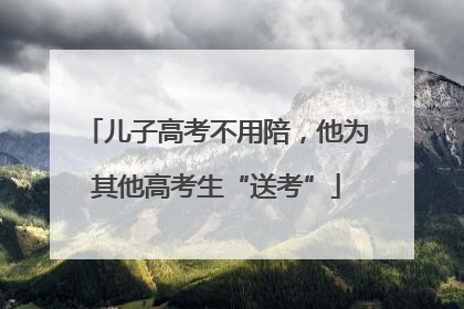 儿子高考不用陪，他为其他高考生“送考”