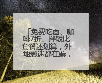 免费吃面、咖啡7折、拌饭比套餐还划算，外地影迷都在薅，这些票根羊毛你用了吗？