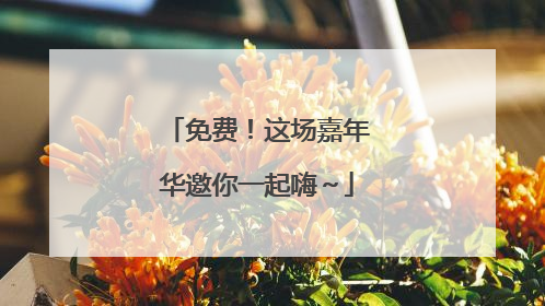 免费！这场嘉年华邀你一起嗨～