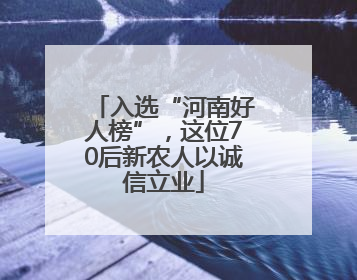 入选“河南好人榜”，这位70后新农人以诚信立业