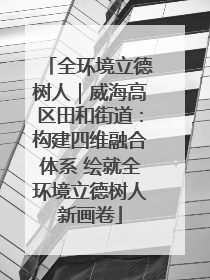 全环境立德树人｜威海高区田和街道：构建四维融合体系 绘就全环境立德树人新画卷
