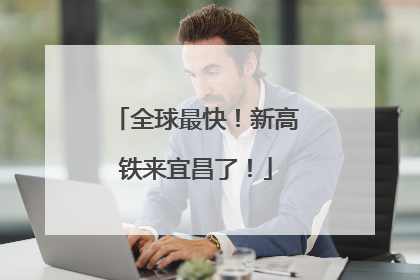 全球最快！新高铁来宜昌了！