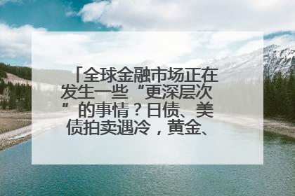 全球金融市场正在发生一些“更深层次”的事情？日债、美债拍卖遇冷，黄金、比特币新高