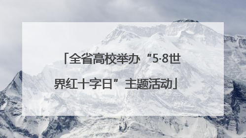 全省高校举办“5·8世界红十字日”主题活动