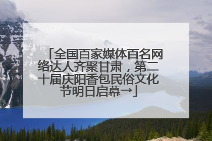 全国百家媒体百名网络达人齐聚甘肃，第二十届庆阳香包民俗文化节明日启幕→