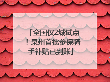全国仅2城试点！泉州首批参保骑手补贴已到账