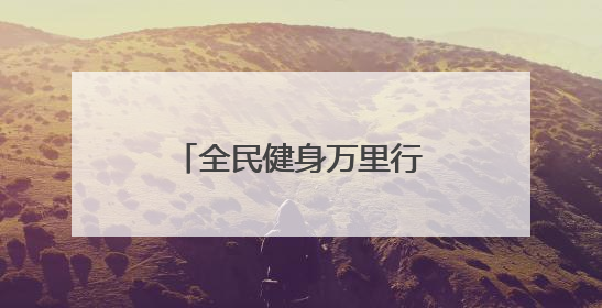 全民健身万里行志愿服务系列活动江西崇义站举办