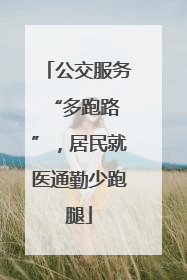 公交服务 “多跑路”，居民就医通勤少跑腿