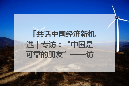 共话中国经济新机遇｜专访：“中国是可靠的朋友”——访马来西亚种植及原产业部副部长陈泓缣