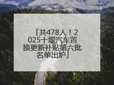 共478人！2025十堰汽车置换更新补贴第六批名单出炉