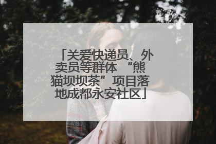 关爱快递员、外卖员等群体 “熊猫坝坝茶”项目落地成都永安社区