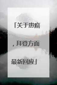 关于患癌，拜登方面最新回应