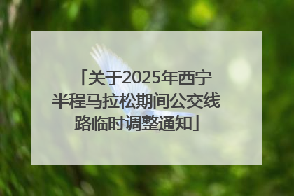 关于2025年西宁半程马拉松期间公交线路临时调整通知